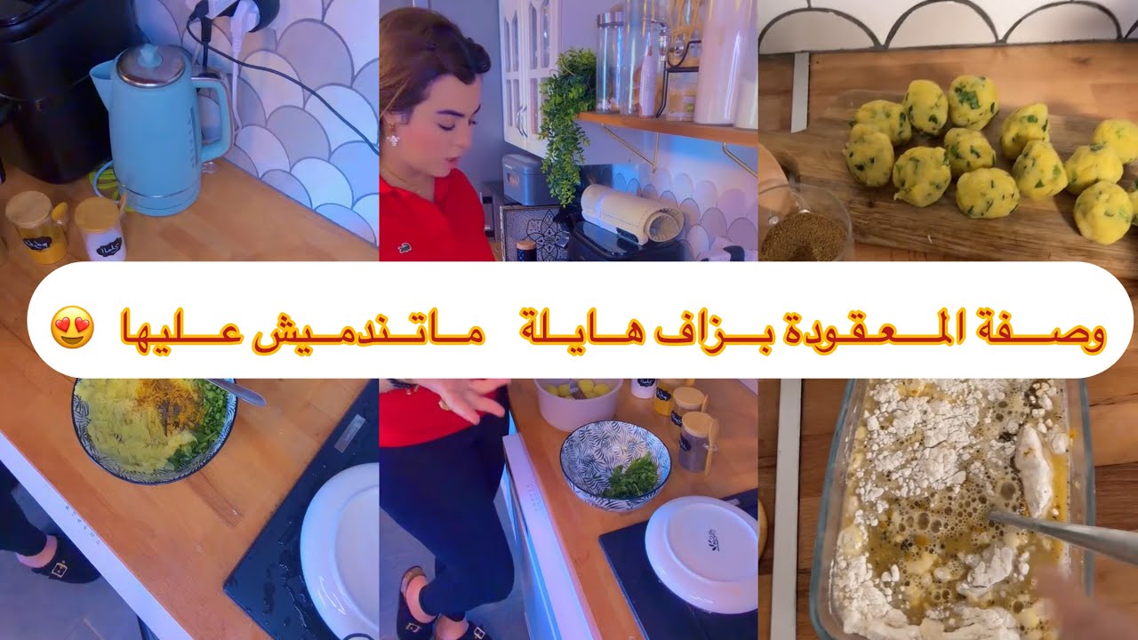 وصفة المعقودة هبلتوني عليها  فالتيكتوك  جات  بزاف  بنينة  بارطاجيتها معاكم هذا  واش  حظرت اليوم  😍🌙
