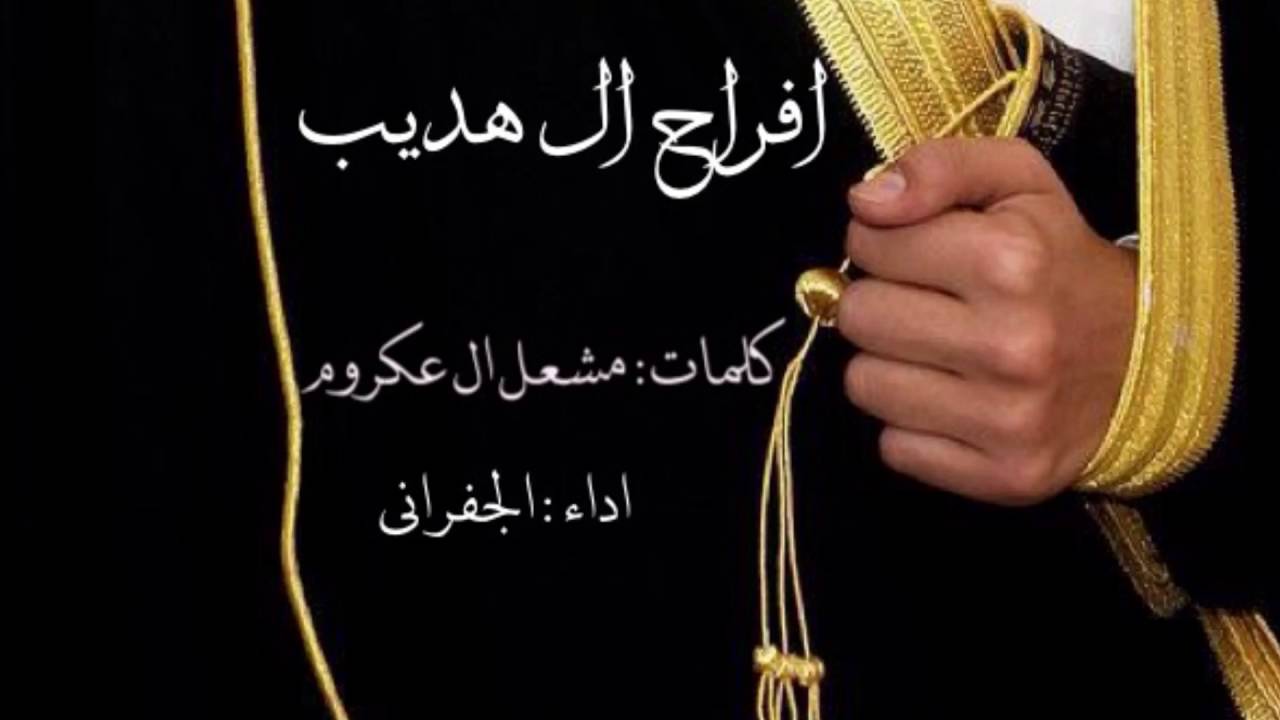 جديد2016:افراح ال هديب/كلمات:مشعل ال عكروم/اداء:الجفراني