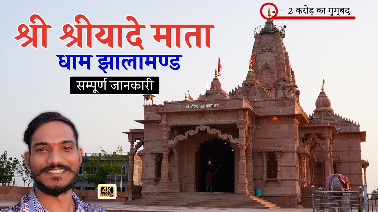 श्री श्रीयादे माता पावन धाम झालामण्ड दर्शन | Shri Yade Mata Mandir Jodhpur Rajasthan