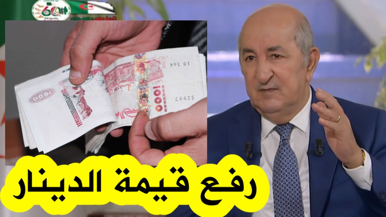 الرئيس تبون يتحدث عن رفع قيمة الدينار الجزائري لتحسين القدرة الشرائية للجزائريين