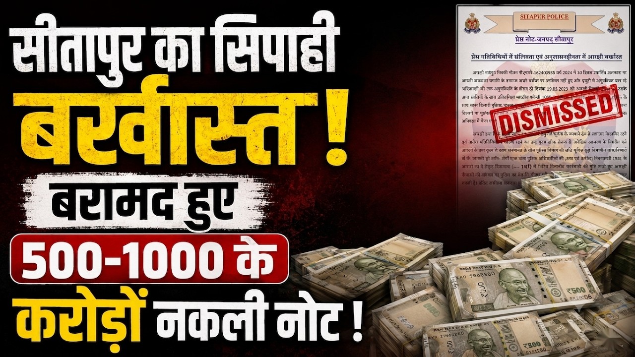 UP Police Action: Lucknow के बाद Sitapur में भी सिपाही बर्खास्त, विभागीय जांच के बाद बड़ा एक्शन!