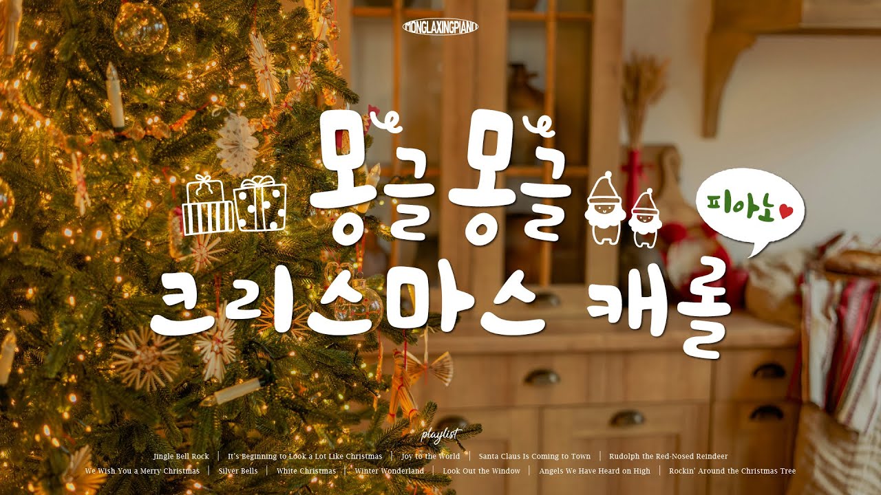 [Playlist] 마음 따뜻해지는 몽글몽글한 크리스마스 캐롤 플리🎄🎅🏻듣는 순간 마음 편안해지는 캐롤 피아노 연주 모음🤍Christmas Carol Piano Collection