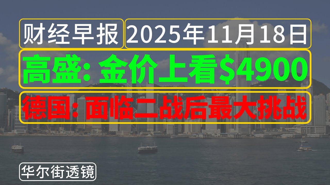 透镜早报[11月18日]：高盛：金价将冲到4900美元；德国：面临二战后最大挑战！