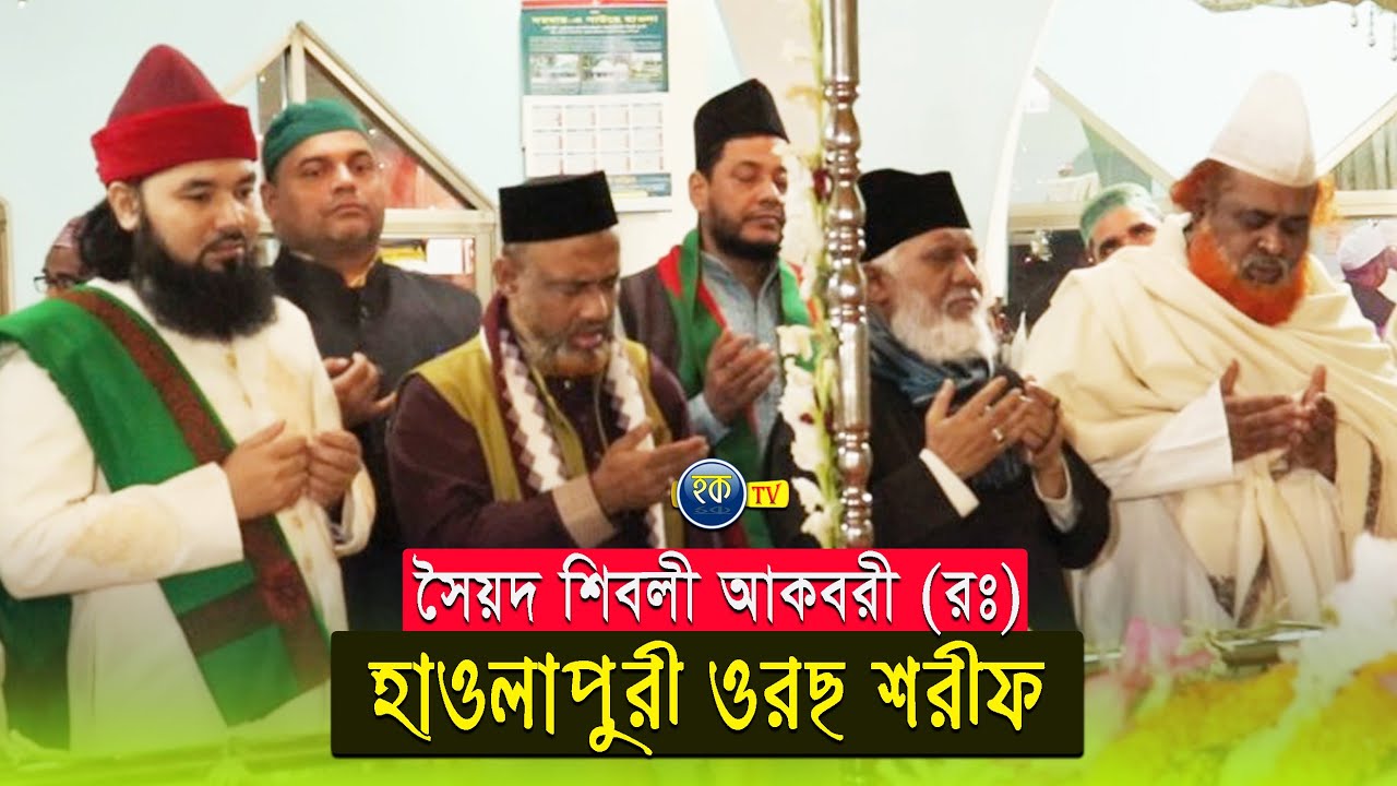 দরবার-এ গাউছে হাওলা | হাওলাপুরী ওরছ শরীফ | সুফি মিজানুর রহমান |  সৈয়দ আহমদুল হক মাইজভাণ্ডারী  |