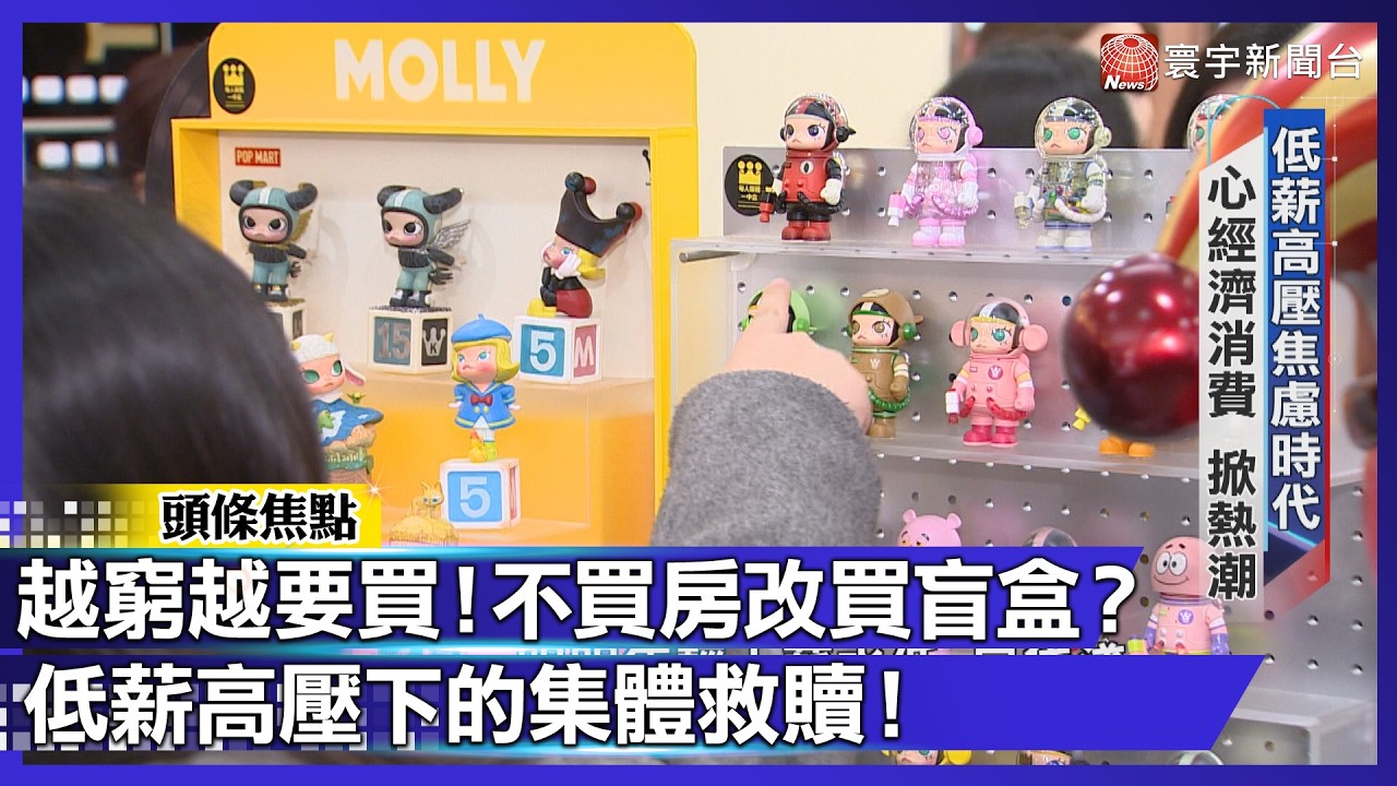 越窮越愛買？盲盒、演唱會成救命稻草！揭年輕人「心經濟」：這不是浪費！是為了活下去【#寰宇大視代】｜#寰宇新聞