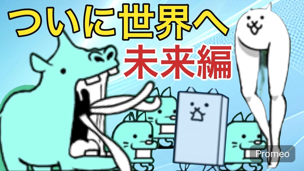 そう★はる　にゃんこ大戦争　ついに世界へ！未来編攻略！？