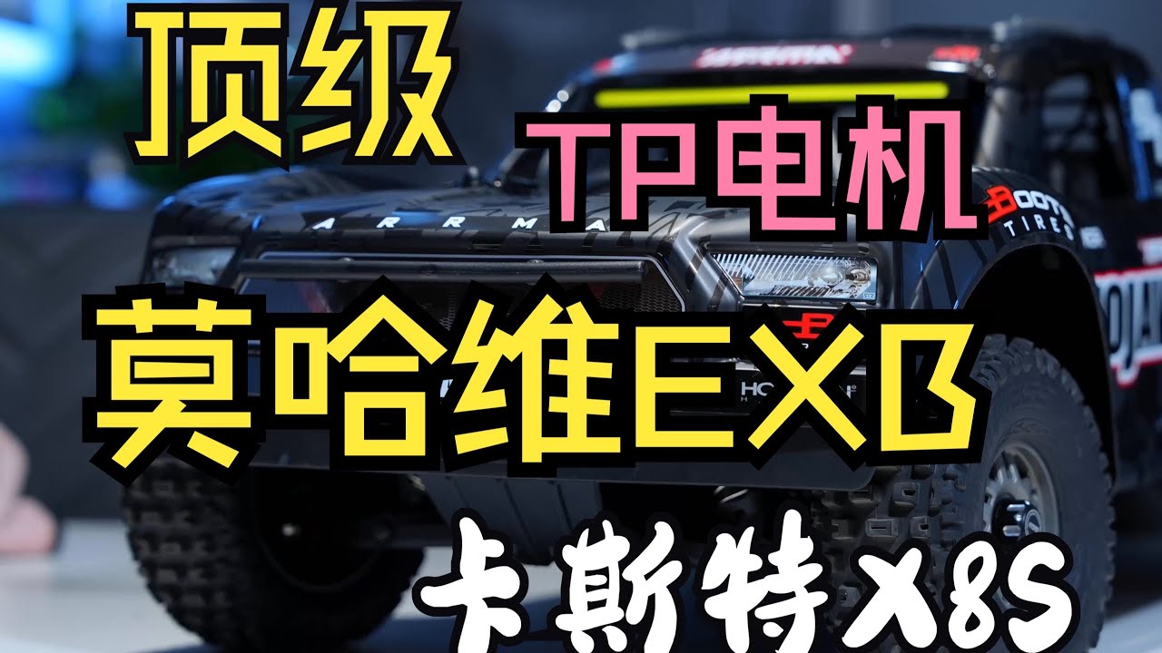 莫哈維EXB頂配改裝昇級教程，搭配閃電5500 4s電池 #莫哈維EXB #閃電電池 #莫哈維 #閃電5500 #rc模型