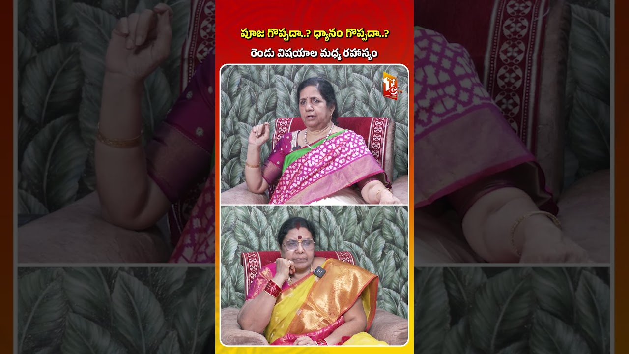 పూజ గొప్పదా? ధ్యానం గొప్పదా? | Pooja vs Dhyanam Telugu | Spiritual Secrets