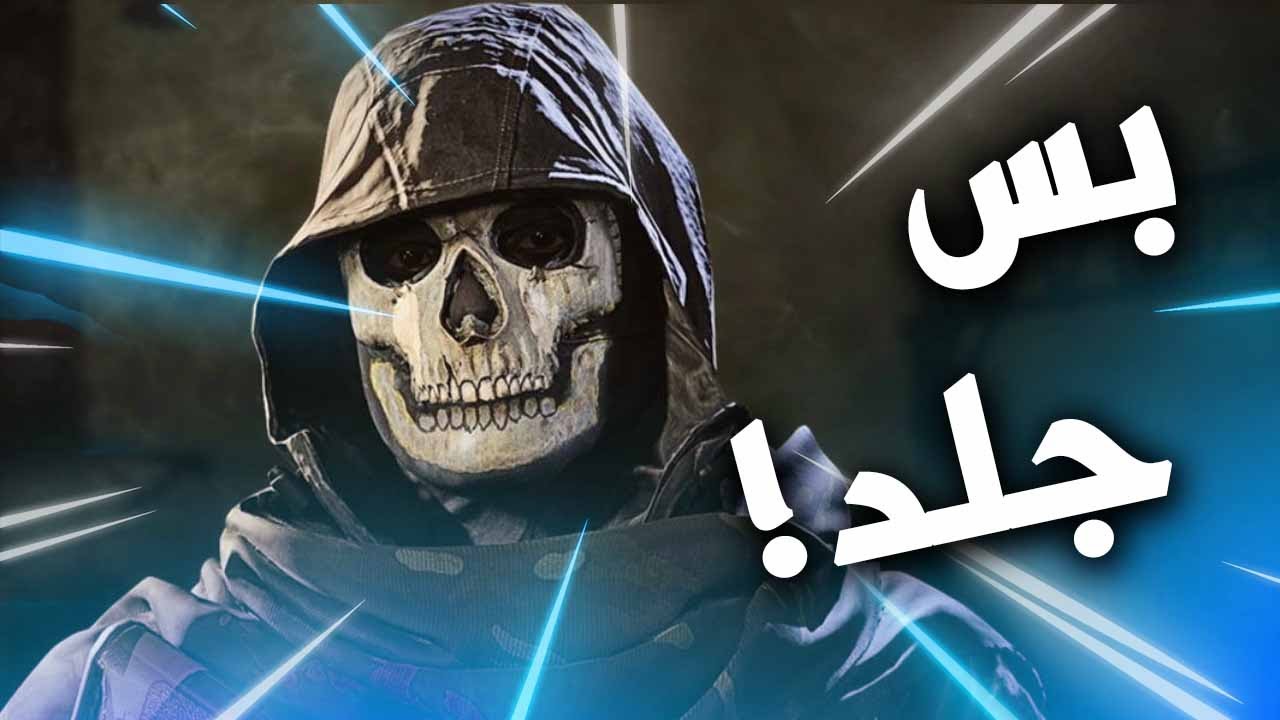 من قوة الجلد دخلو في الجدران  | كول اوف ديوتي وور زون