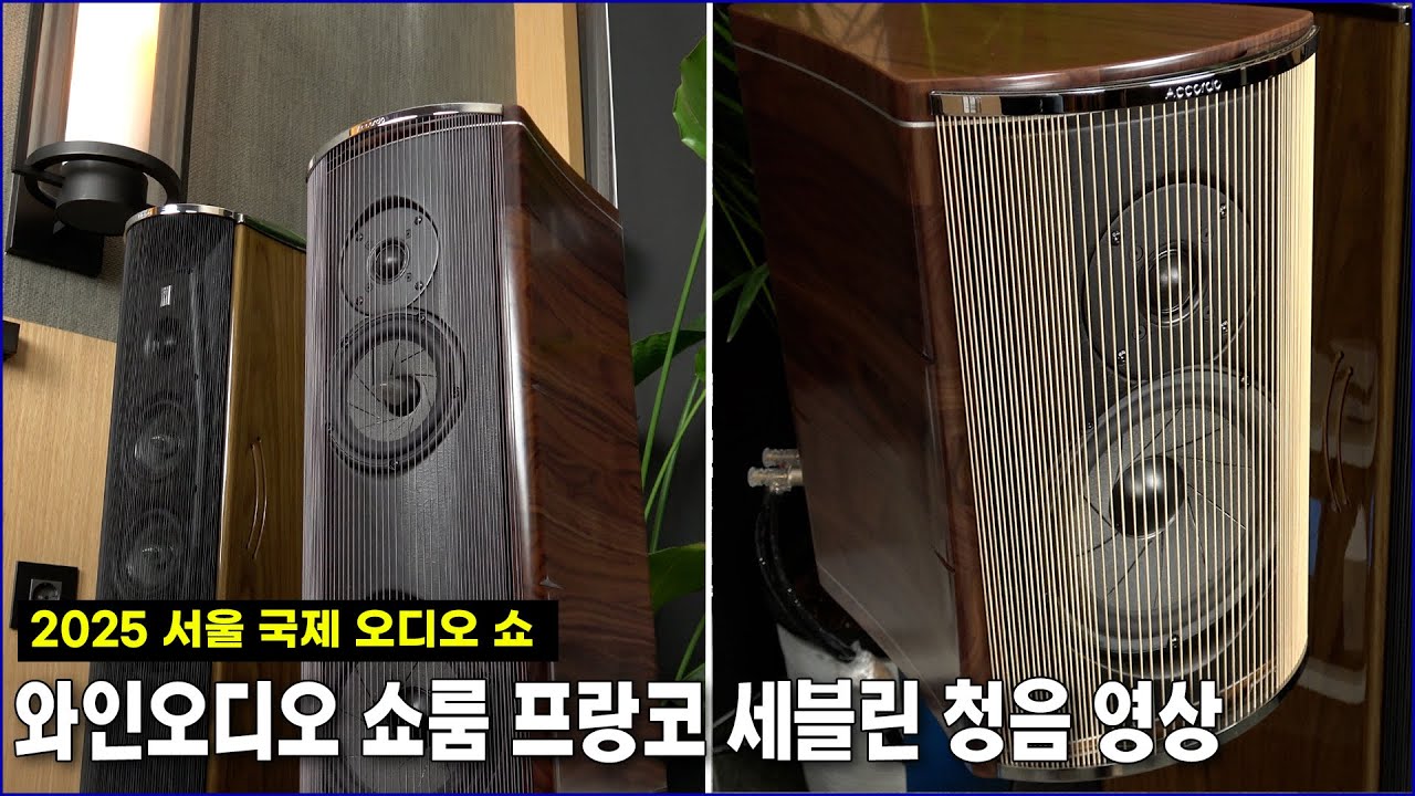 2025 서울 국제 오디오 쇼 와인오디오 쇼 룸 프랑코 세블린 아코르도 시리즈& 크테마 청음 영상!