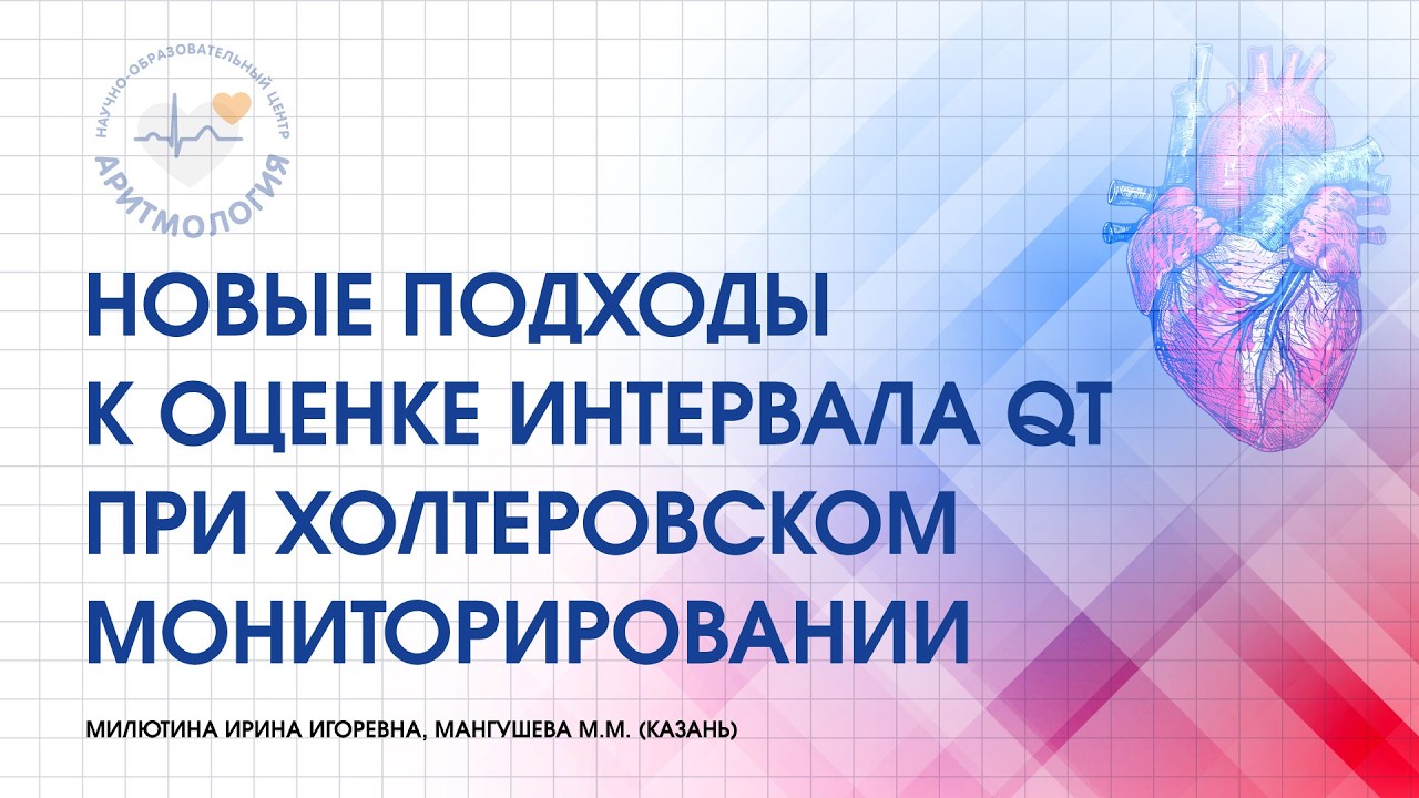 Новые подходы к оценке интервала QT при холтеровском мониторировании