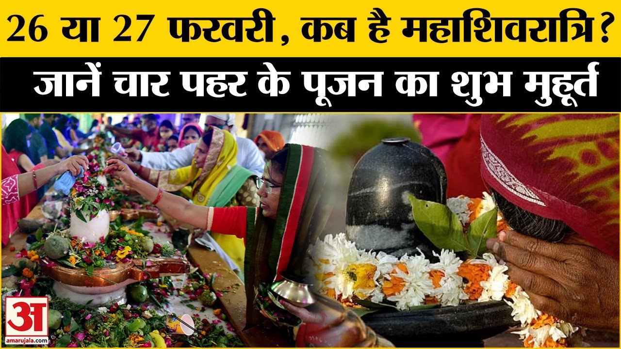 Mahashivratri 2025: : 26 या 27 फरवरी, कब है महाशिवरात्रि Maha Shivratri 2025 | Maha Shivratri Date