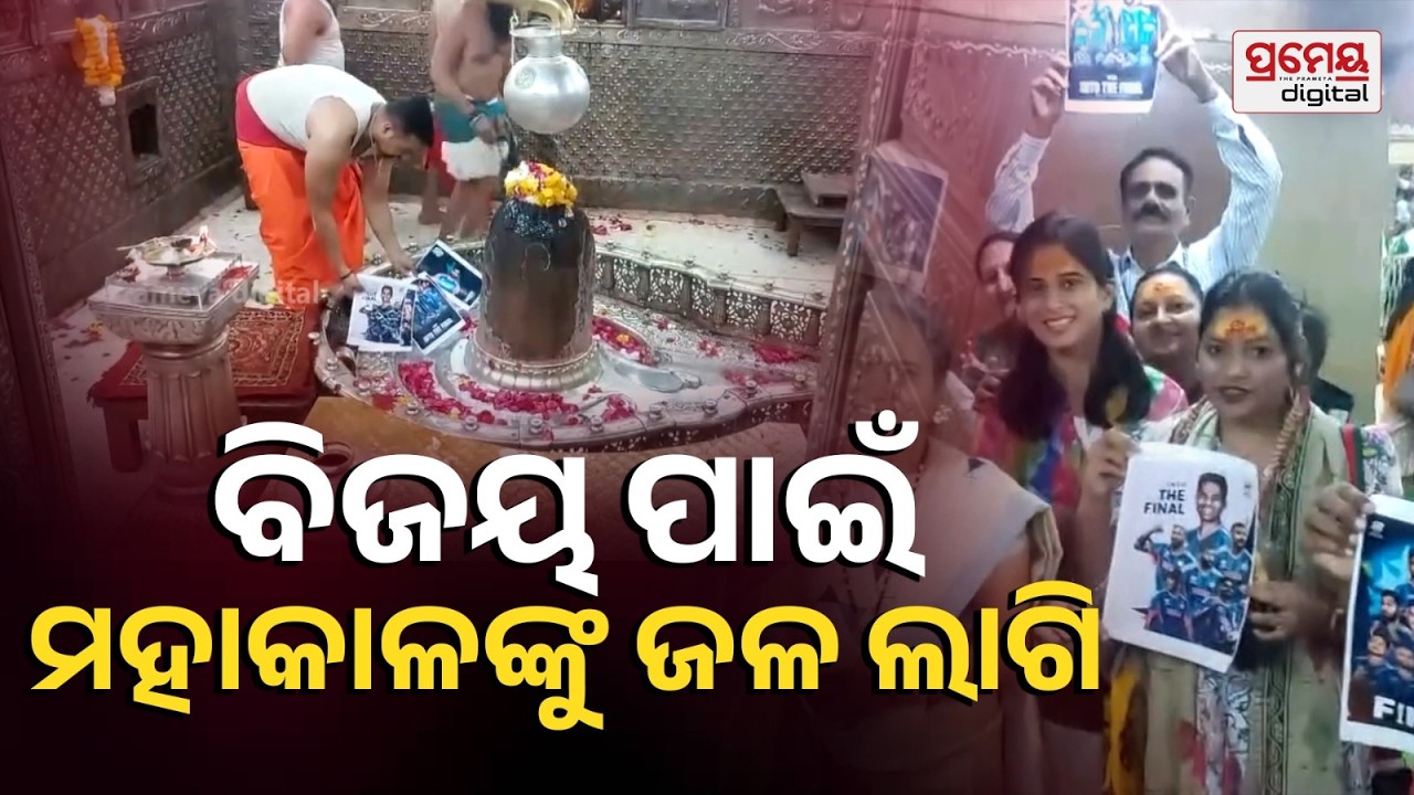 IND vs NZ | ରବିବାର ମହାମୁକାବିଲା, ଫାଇନାଲ ମ୍ୟାଚ୍ ପୂର୍ବରୁ ମହାକାଳଙ୍କ ନିକଟରେ ଖେଳାଳିଙ୍କ ଫଟୋ ରଖି ପୂଜାର୍ଚ୍ଚନା