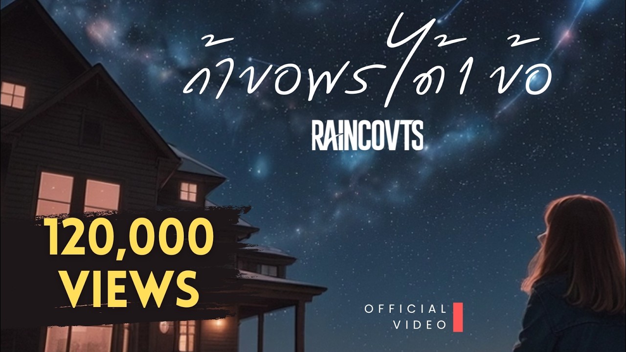 RAINCOVTS - ถ้าขอพรได้ 1 ข้อ ( Wish )  | Official Video |