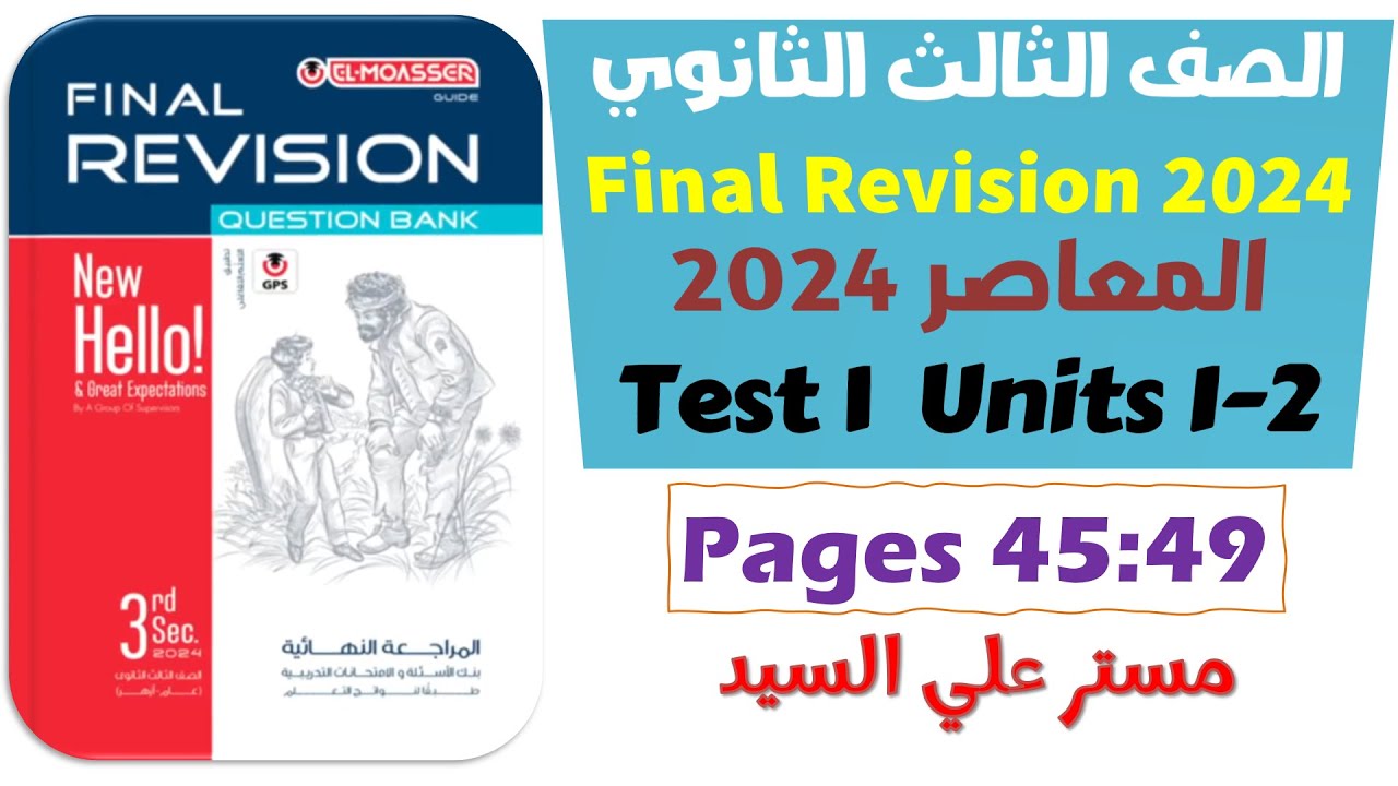 المعاصر مراجعة نهائية بنك الاسئلة تالتة ثانوي 2024  اختبار 1 شامل على الوحدة الاولى والثانية