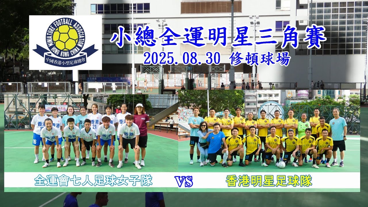 2025.08.30 全運女子隊 vs 明星足球隊