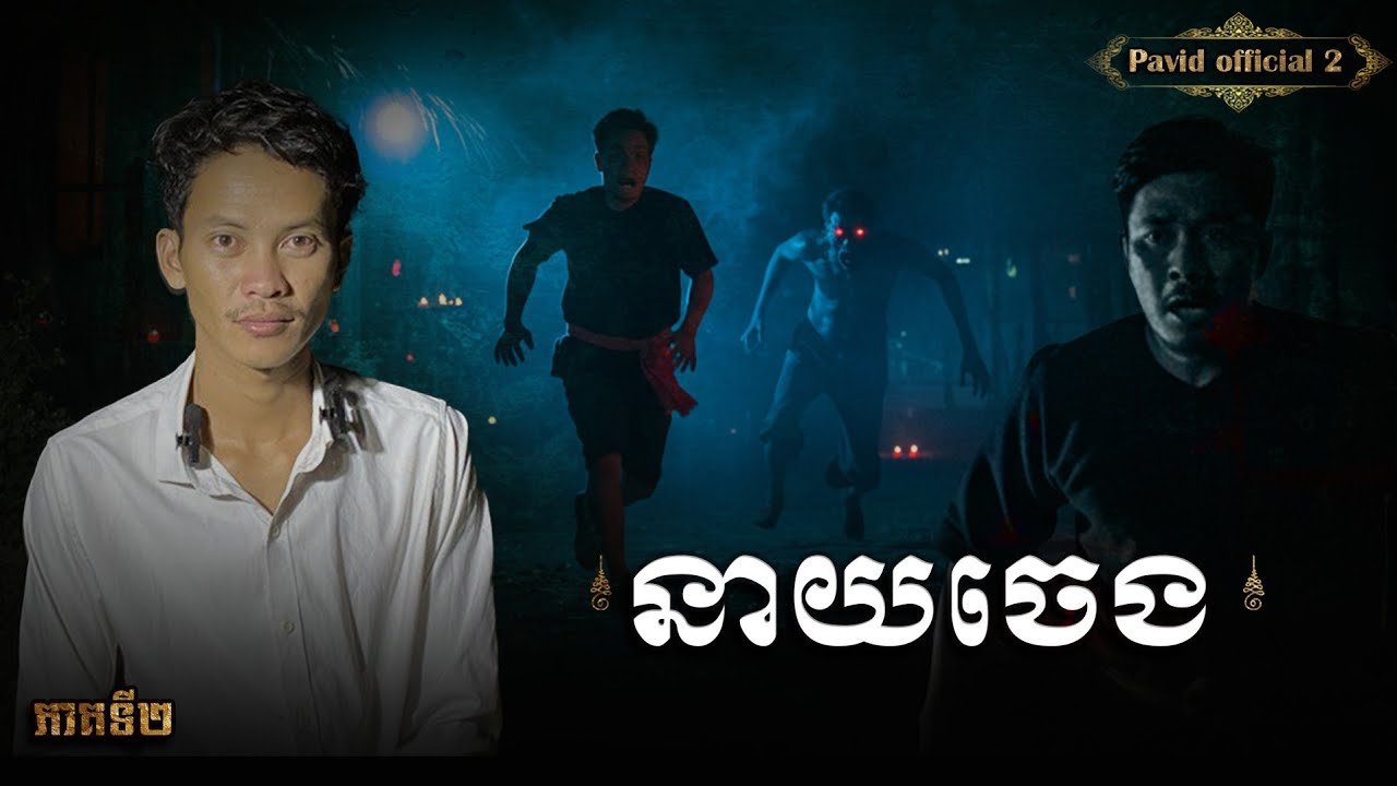 Pavid​officail​2​ | នាយចេង02