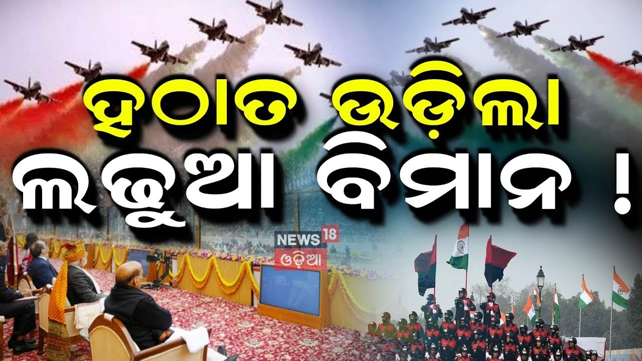 ହଠାତ୍‌ ଉଡ଼ିଲା ଲଢୁଆ ବିମାନ ! 77th Republic Day 2026 | Republic Day Parade | Indian Airforce |Odia News