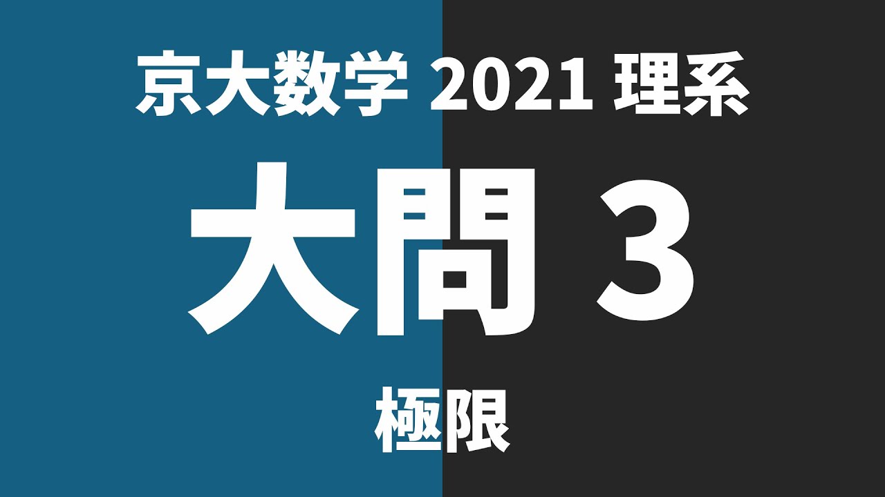 【京大数学過去問解説】2021年理系大問3