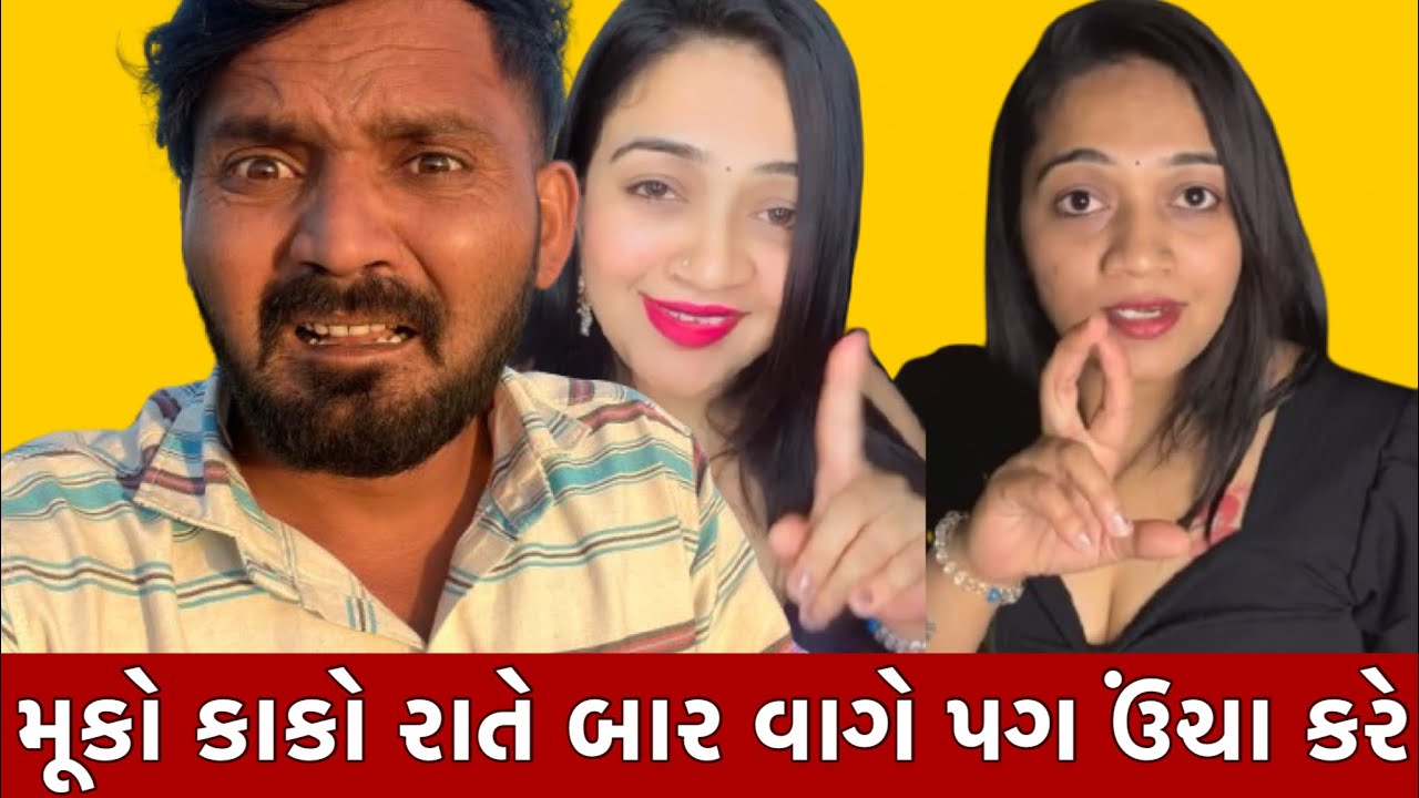 મૂકો કાકો રાતે બાર વાગે પગ ઉંચા કરે ||babuthakorofficial