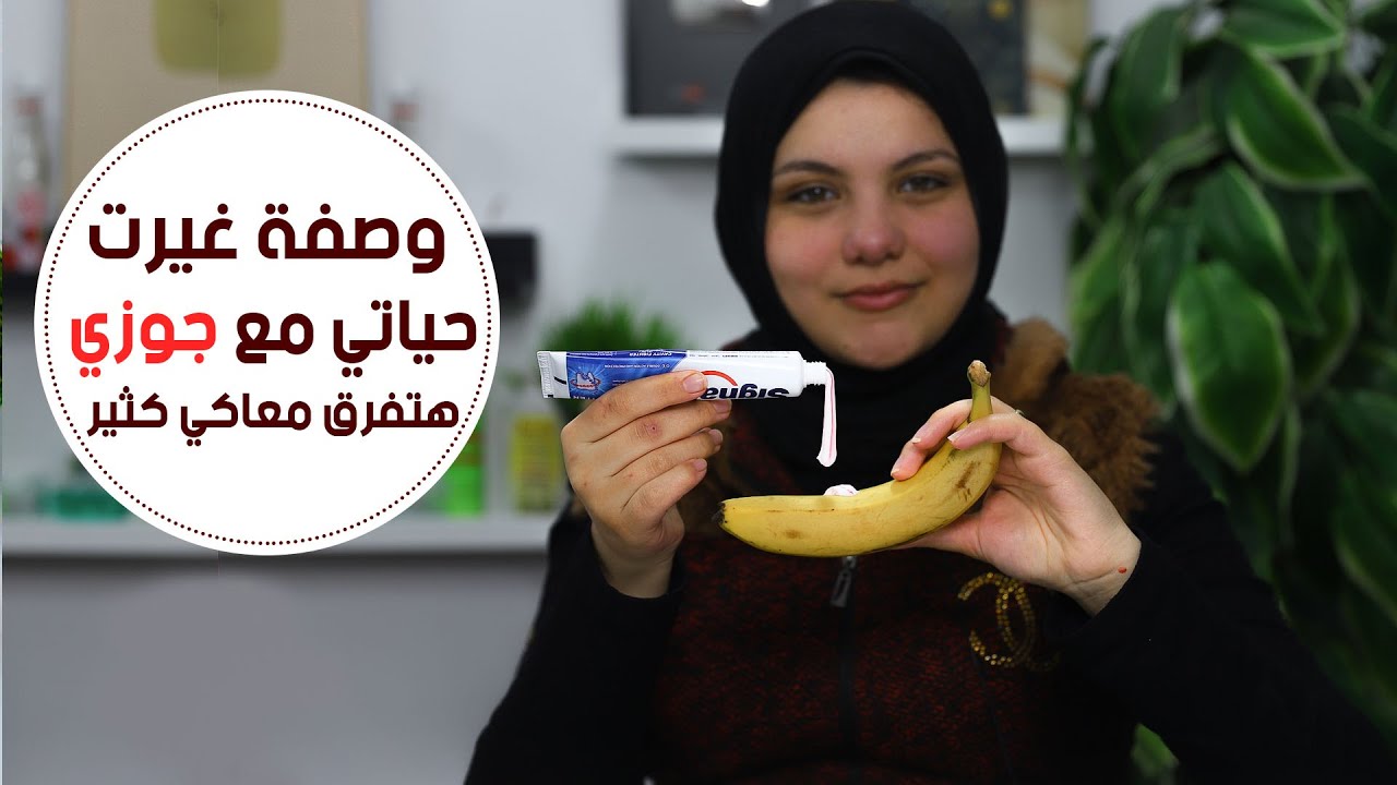 زوجى لا يتركنى وحيده بعد ان بدات باستخدام معجون الاسنان وقشر الموز