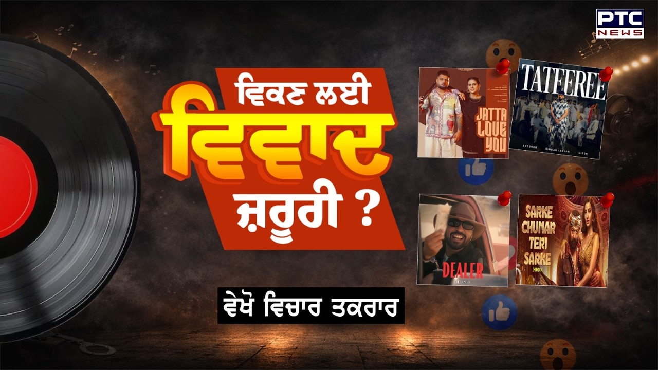 🔸ਵੇਖੋ Vichar Taqrar, ਵਿਕਣ ਲਈ ਵਿਵਾਦ ਜ਼ਰੂਰੀ ? | Punjabi Singers | Punjabi News
