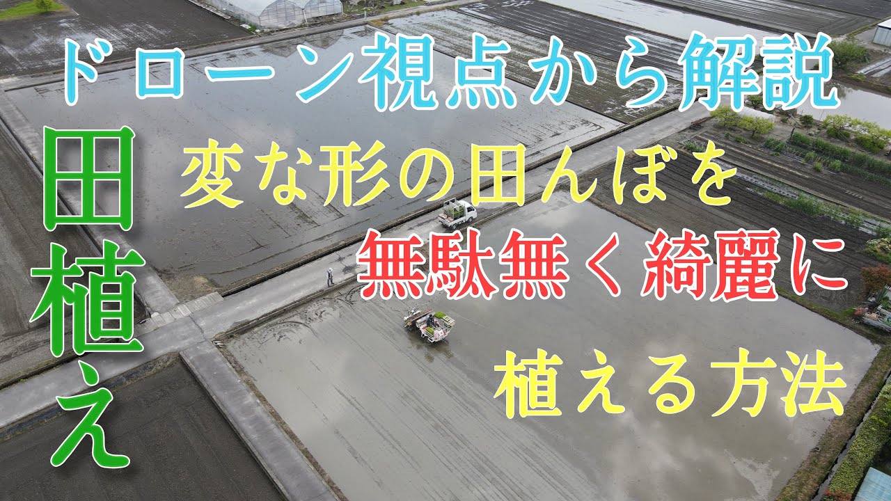【田植え】【ドローン】変な形の田んぼを無駄無く綺麗に植える方法