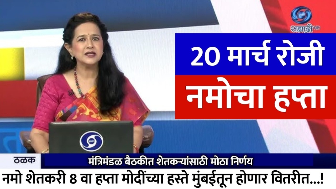 शेतकऱ्यांसाठी आज 19 मार्च ठळक बातम्या | पिक विमा नमो शेतकरी | Namo shetkari | Pm kisan | pik vima 🤑✅