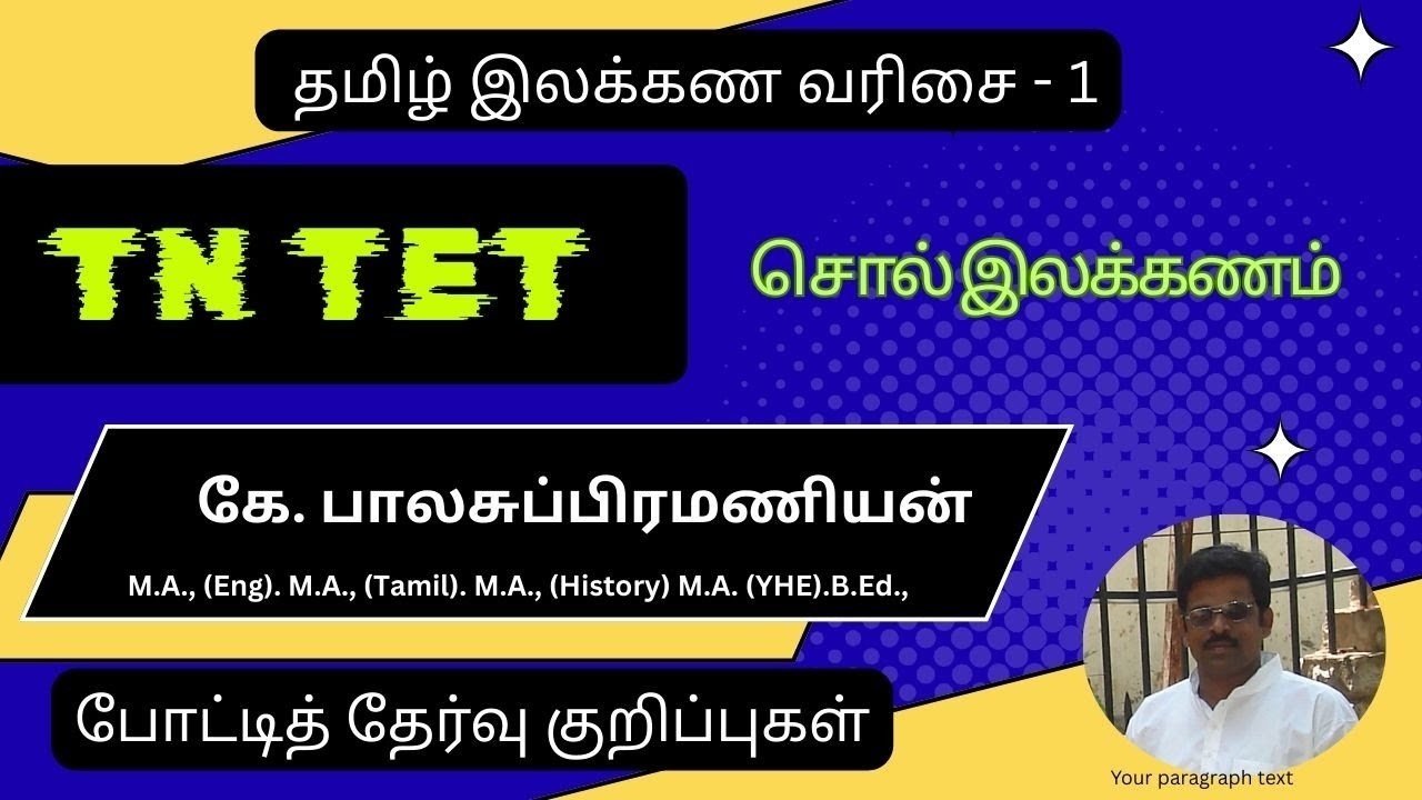 TN   TET  தமிழ்   போட்டித் தேர்வுக்கான குறிப்புகள்