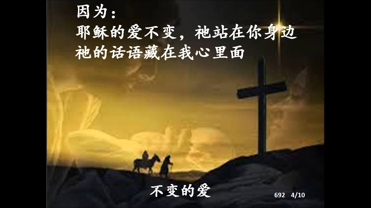 不变的爱