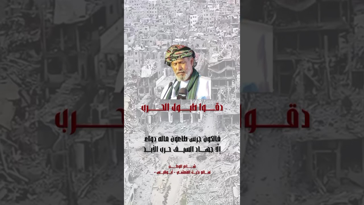  ( قصيده طبول الحرب )  الشاعر العماني      ابو قيس سالم المعشني 