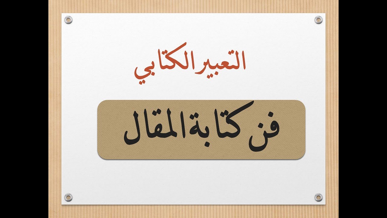 طريقة كتابة المقال في اللغة العربية 