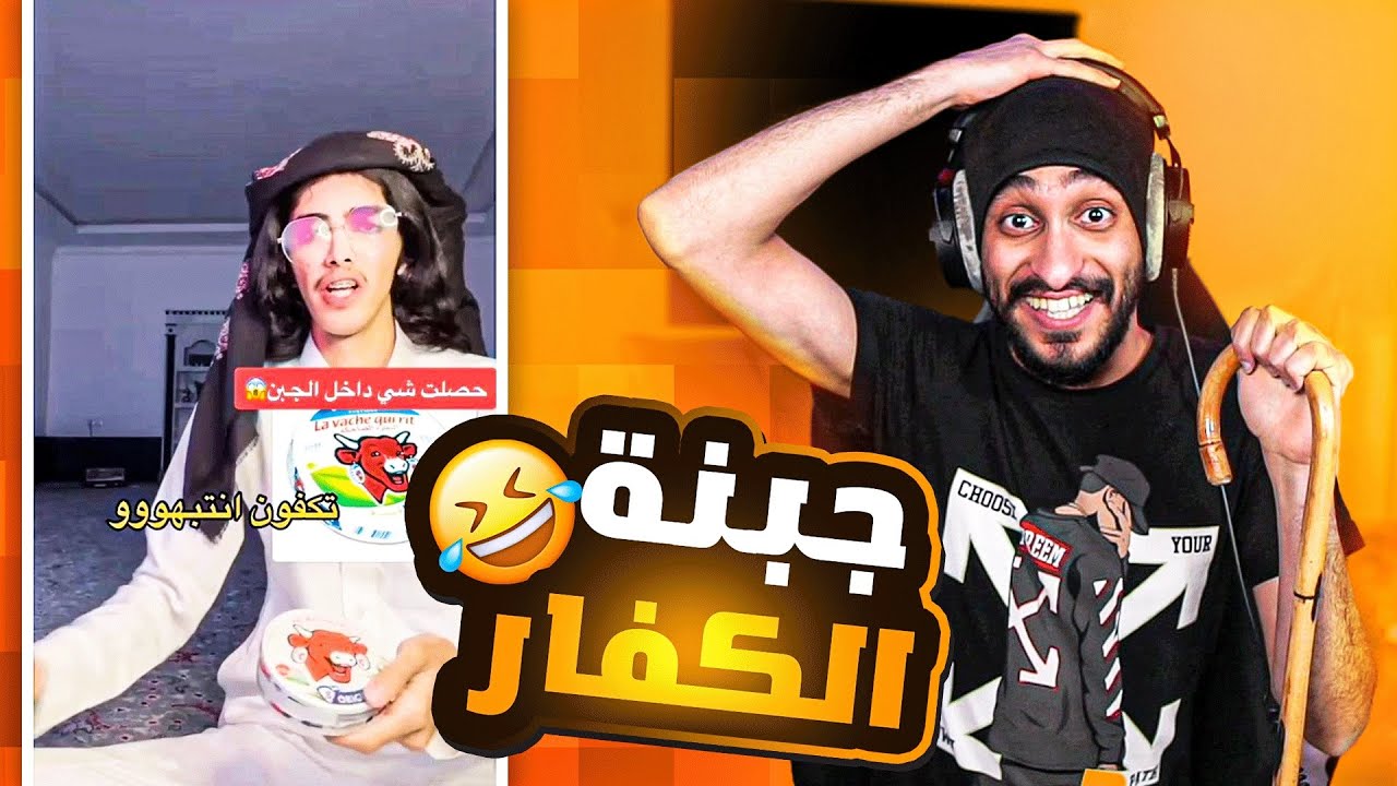 ميمز #بني_دربحه | جبنه الكفار ! 😂 🧀