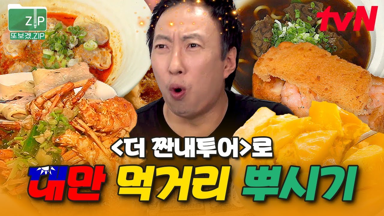 (80분) 🔥대만 여행 전 시청 필수 모음zip🔥 원조 '흑당 버블티'부터 기절할 만큼 맛있는 '단빙'과 이민 가고 싶게 만드는 '생망고 빙수'까지ㅠㅠ🤤👍 | 더짠내투어