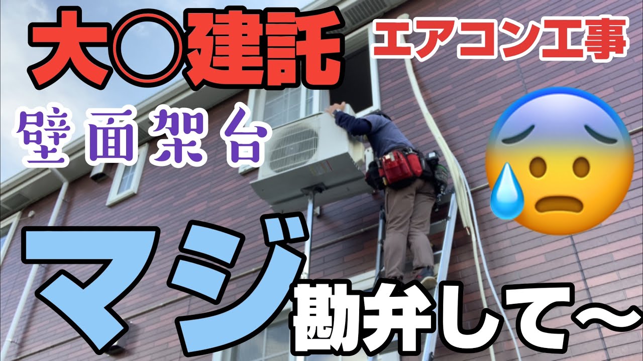 大○建託のアパートにエアコン取り付け 壁面架台の室外機取り付け😅マジ勘弁して、、、地面にスペースあるんだから室外機地面に下ろそうよ😅