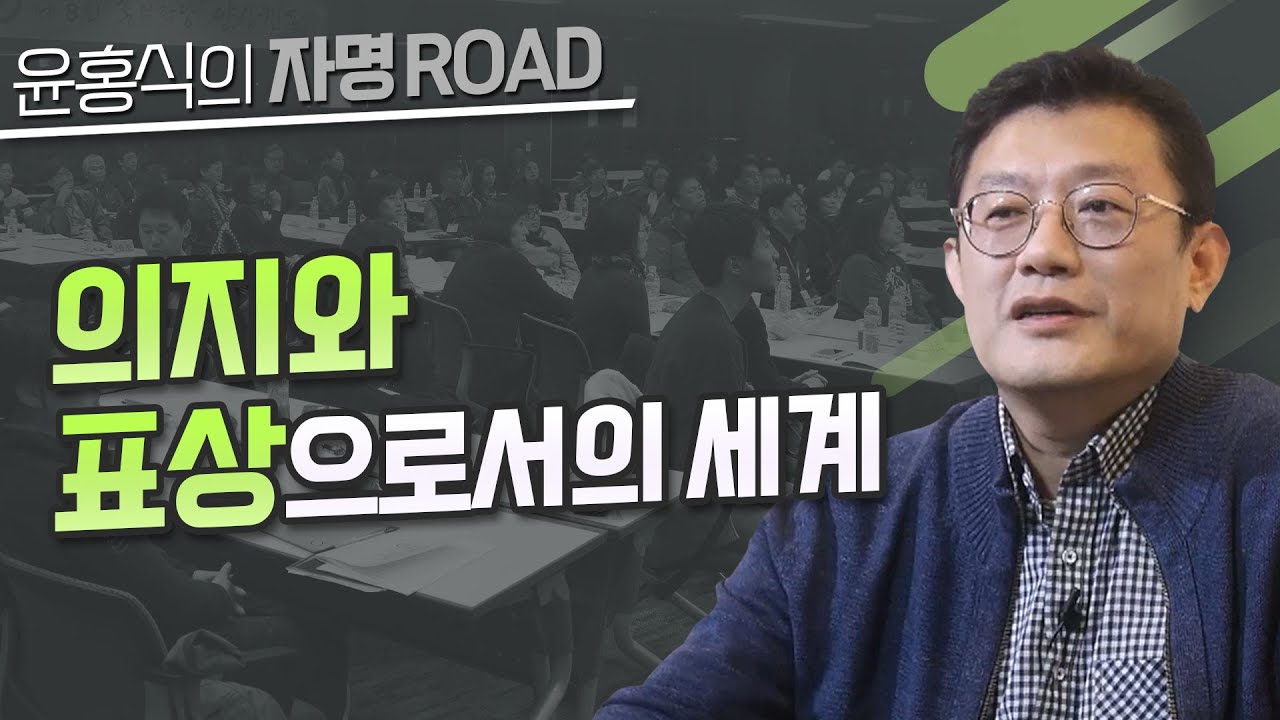 [윤홍식의 자명로드] 의지와 표상으로서의 세계