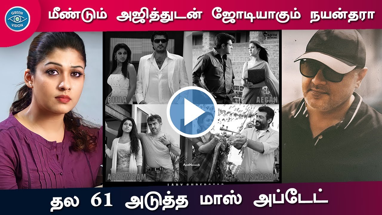 Ajith &ndash; Nayanthara Combination 5 Time &ndash; Thala 61 Massive Update | H Vinoth | Boney Kapoor | Valimai
