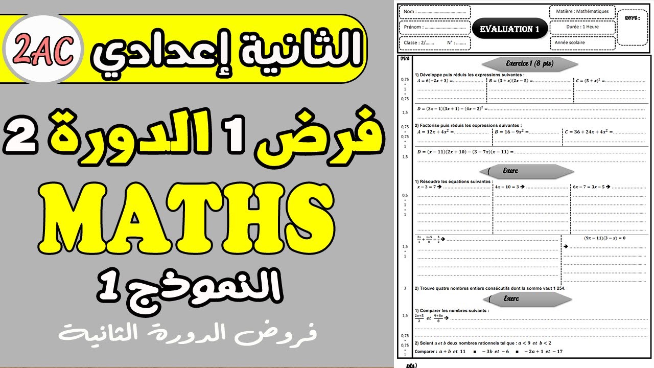 contrôle 1 math 2année collège | فروض الثانية اعدادي دورة الثانية فرض محروس 1 مادة الرياضبات