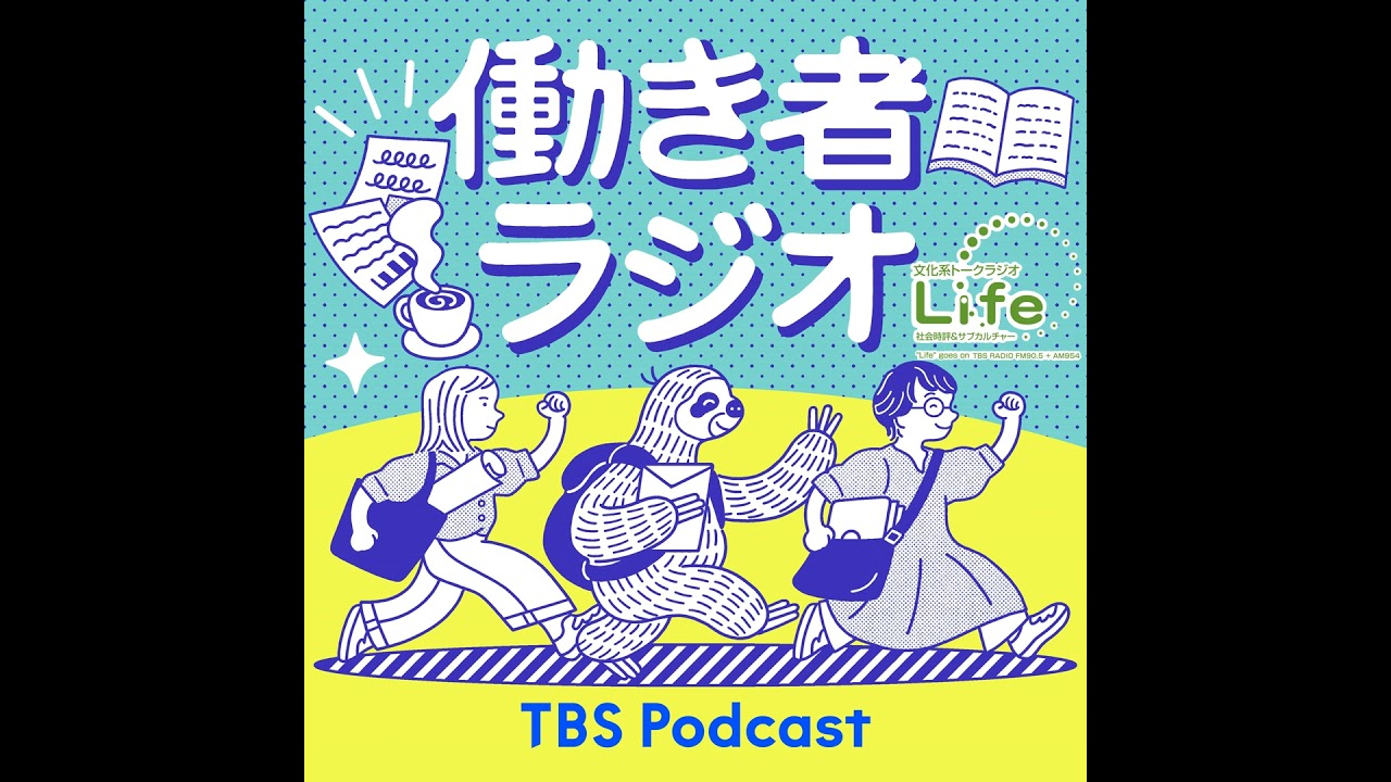 工藤郁子×山本ぽてと「働き者ラジオ」第84回 「人みしり店みしり」