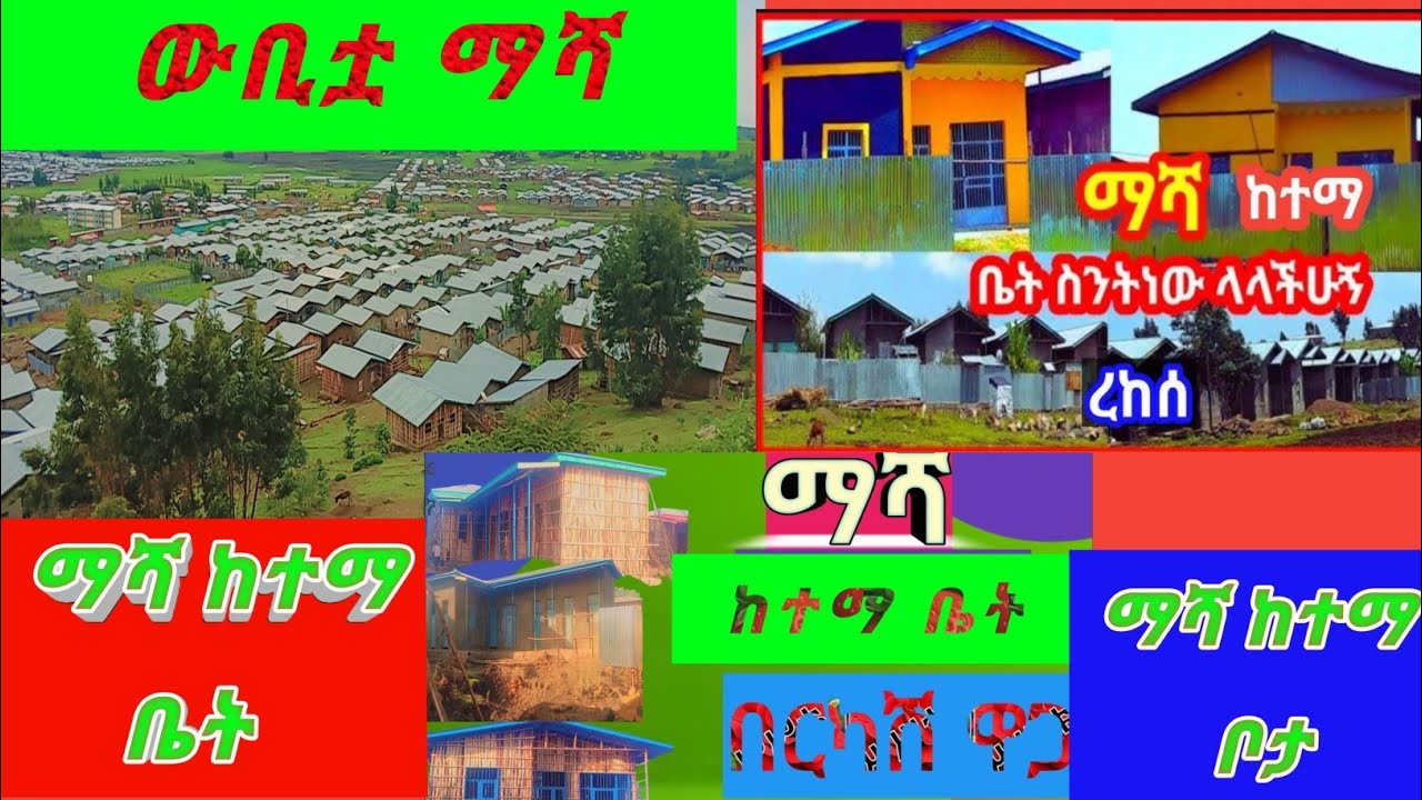 ቤት እና ቦታ መግዛት ለምትፈልጉ ቤት መግዛት ይሻላል ወይስ  ቦታ?