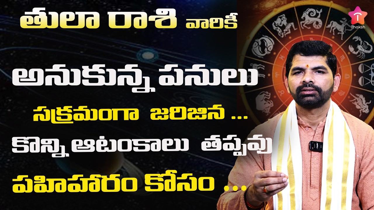తులా రాశి ఫలితాలు: విజయానికి ముందు వచ్చే ఆటంకాలు & పరిహారం Libra Horoscope: – పరిష్కారం ఇదే!