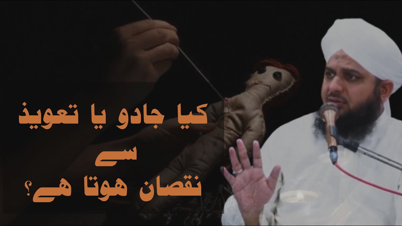 Kia Jadu Or Taweez Se Nuqsan Hota hay? Peer Ajmal Raza Qadri Bayan #bayan #kalajadu #ajmalrazaqadri