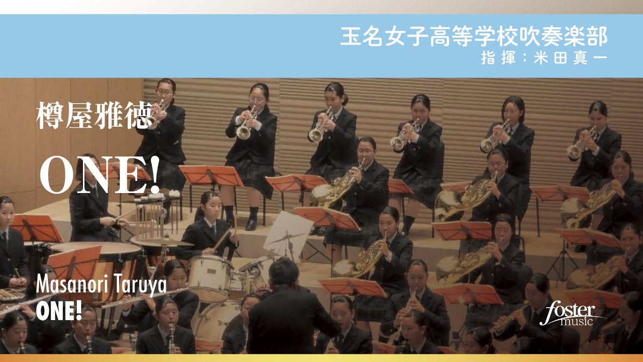 ONE!｜樽屋雅徳【玉名女子高等学校吹奏楽部】