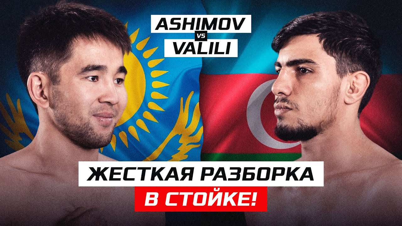 Этого КАЗАХА ждут в UFC! ЖЕСТКИЙ НОКАУТ | Арман Ашимов vs Серхан Валили | NAIZA 34