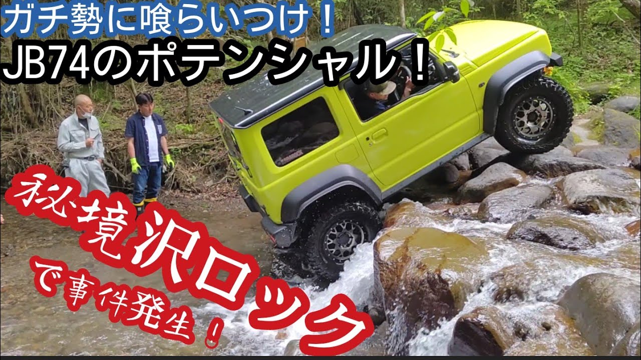 ガチな沢ロックに新型ジムニーシエラ挑戦 ★ カスタムJB74の実力 ★ jimny Rock Crawling【MS-357】
