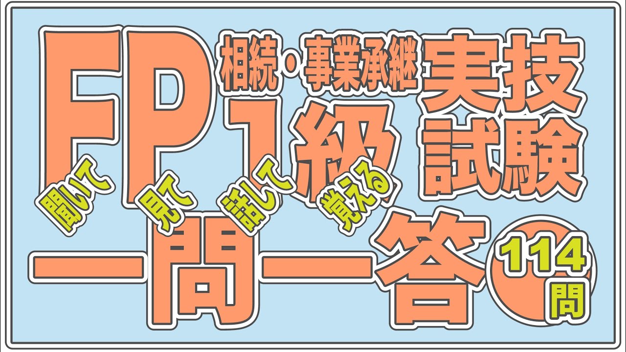 FP1級実技試験 過去問解説 2025-2026｜一問一答｜相続・事業承継（PART1）編｜
