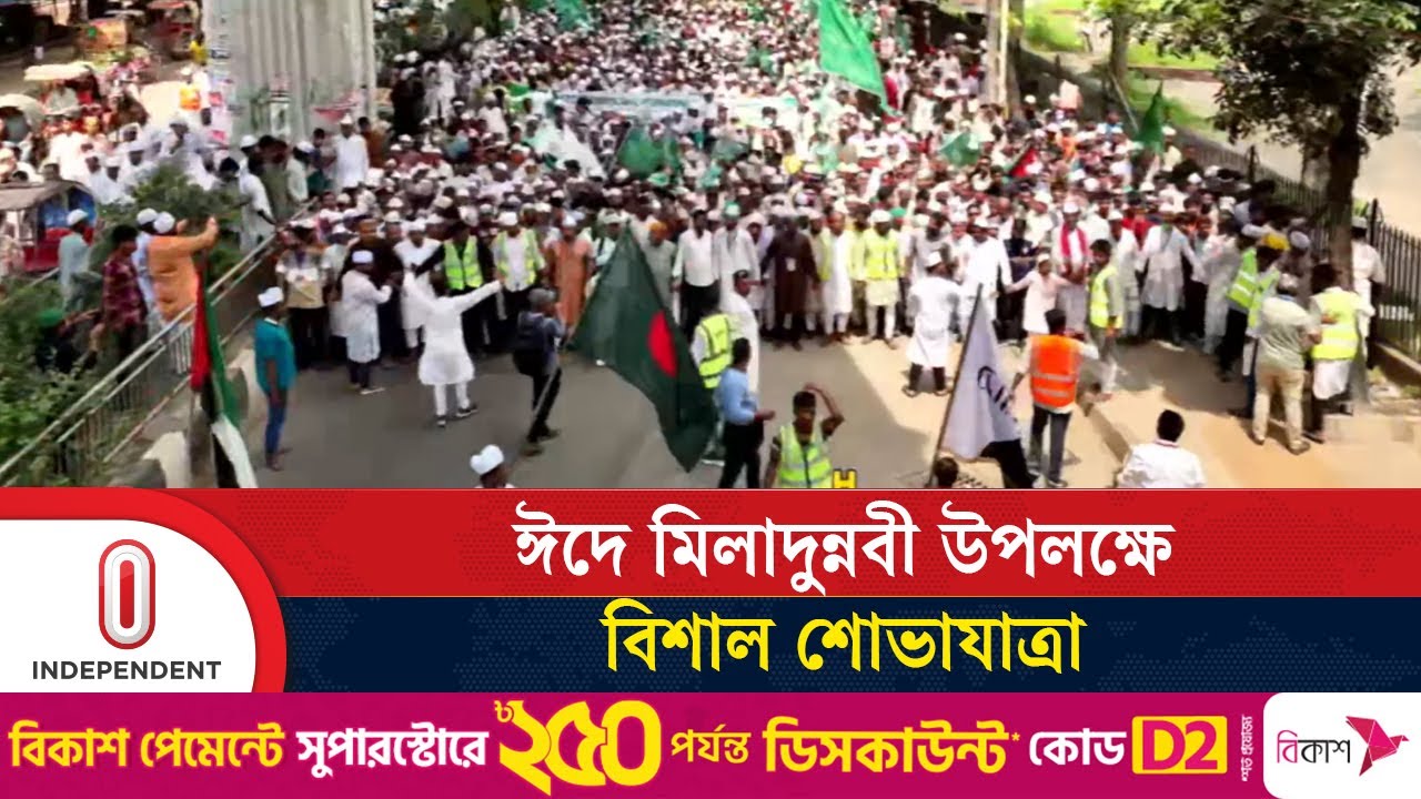 ঈদে মিলাদুন্নবী উপলক্ষে বিশাল শোভাযাত্রা; থাকছে আরও যেসব আয়োজন | eid e milad un nabi |Independent TV