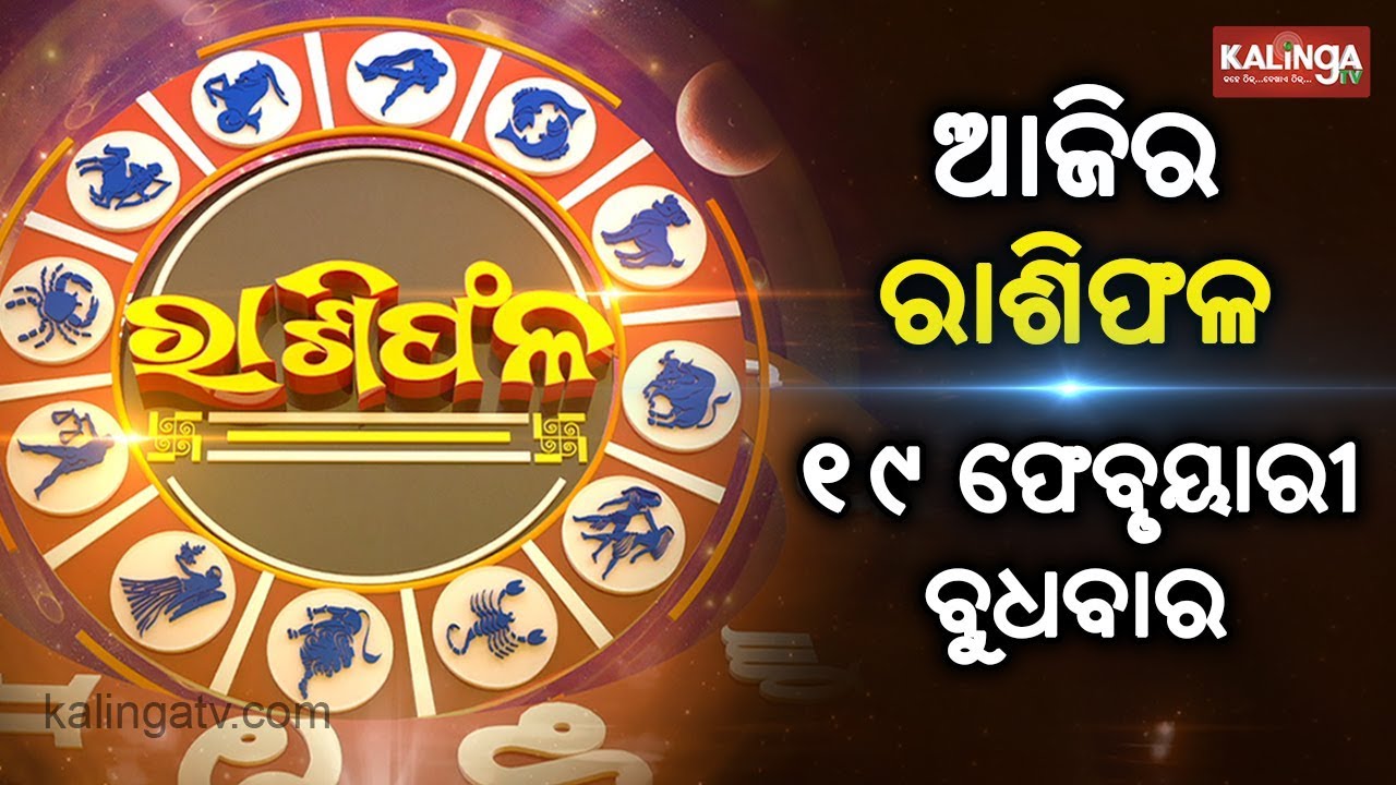 Rashiphala(ରାଶିଫଳ) | 19 February 2020 | କେମିତି କଟିବ ଆଜିର ଦିନ