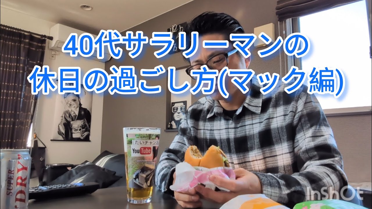 40代サラリーマンの休日の過ごし方(マック編)