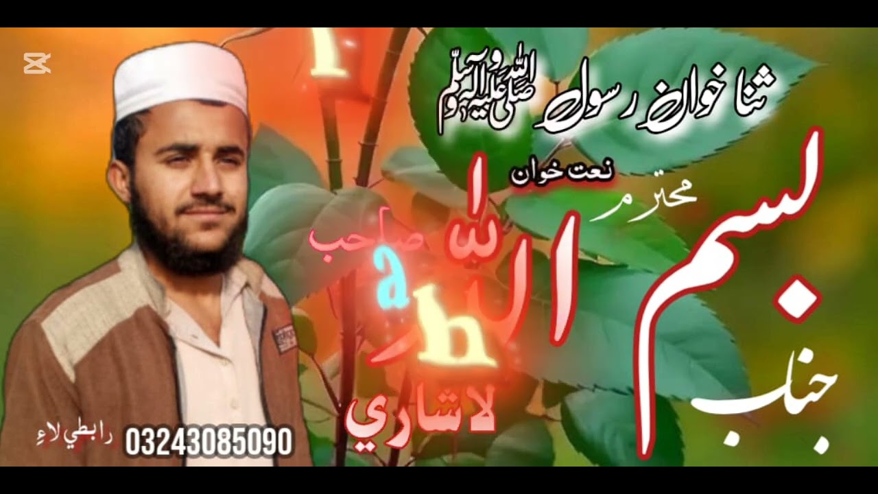 نعت خوان بسم الله لاشاري صاحب 